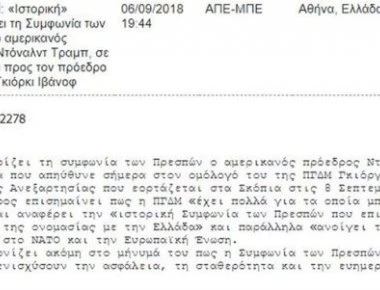 Το Αθηναϊκό Πρακτορείο «διόρθωσε» τον Πρόεδρο Τραμπ και μετέτρεψε το «Μακεδονία» σε «ΠΓΔΜ»